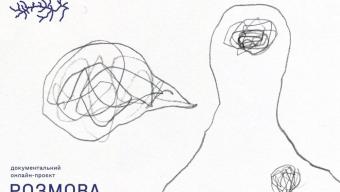 Запрошують до участі у документальному онлайн-проєкті «Розмова»