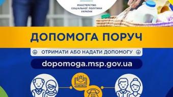 Триває соціальний проект «Допомога поруч»