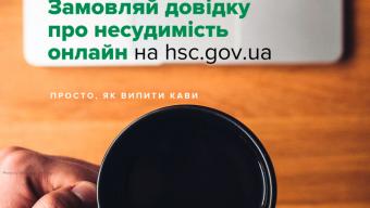 Довідку про несудимість можна замовити онлайн