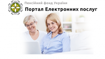 Електронні сервіси ПФУ