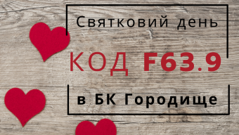 Код F63.9: запрошують на святкування у Городище