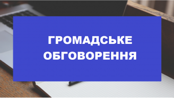 Громадське обговорення