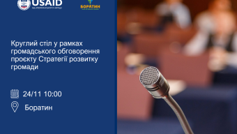 Громадське обговорення