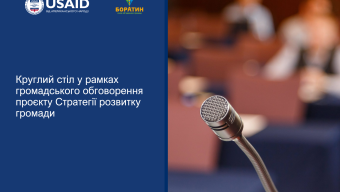 Громадське обговорення