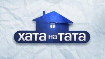 Запрошують до участі у проекті «Хата на тата»