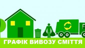 Графік вивозу сміття у Боратинській громаді на січень. ЗМІНИ
