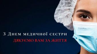 День медичної сестри
