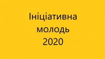 Конкурс «Ініціативна молодь» продовжено до 10 листопада