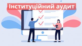 Результати проведення позапланового інституційного аудиту діяльності закладів освіти