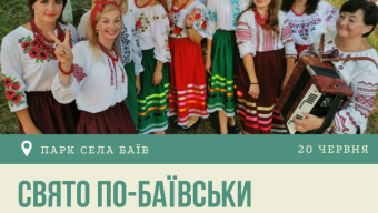 Свято ПО-БАЇВСЬКИ