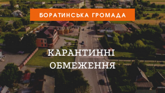 Карантинні обмеження