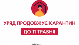 Уряд продовжив карантин до 11 травня