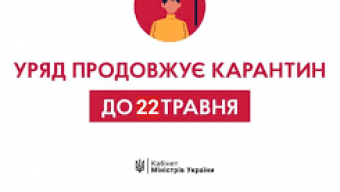 Карантин триватиме до 22 травня, однак частину обмежень скасують