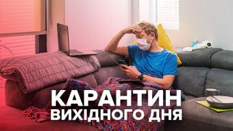 Уряд запровадив карантин вихідного дня