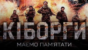 Запрошують на перегляд фільму “Кіборги” у Баєві