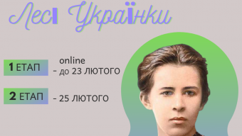 Оголошуємо конкурс читців імені Лесі Українки