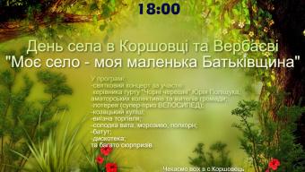 Коршовець свято