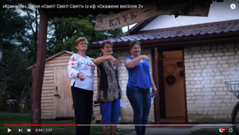 Місцеві колективи виконали пісню із к/ф «Скажене весілля 2»