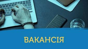 Вакансії