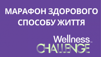 Марафон здорового способу життя: запрошуємо до участі