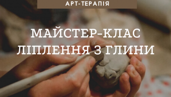 Майстер-клас глина