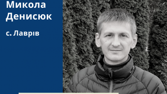 Микола Денисюк