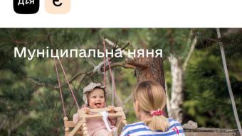 «Муніципальна няня»: як отримати відшкодування