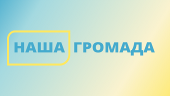 Наша громада