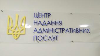 У ЦНАП змінився номер телефону