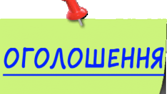 Оголошення про конкурс на визначення виконавця послуг