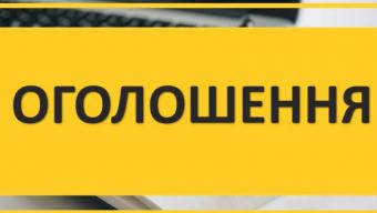 Оголошення про конкурси на заміщення вакантних посад