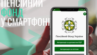 Отримати послуги Пенсійного Фонду можна дистанційно