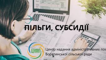 Як жителям Боратинської громади оформити пільги і субсидії
