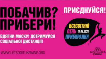 «Побачив? Прибери!»: запрошують долучитися до Всесвітнього дня прибирання