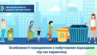Що робити зі сміттям під час карантину