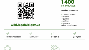 Правові консультації через платформу WikiLegalAid
