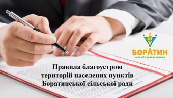 У Боратинській громаді вступили в дію Правила благоустрою