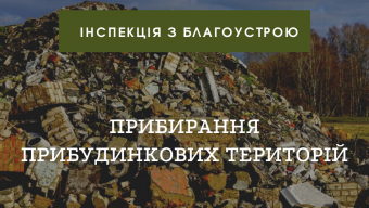 Прибирання прибудинкових територій