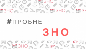 Стартувала реєстрація на пробне ЗНО 2021
