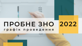 Пробне ЗНО 2022