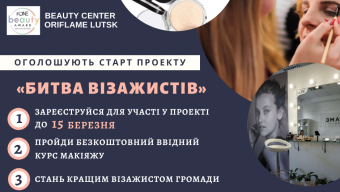 Розпочинаємо проєкт «Битва візажистів»