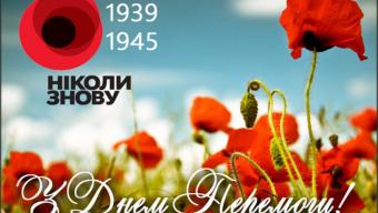 Вітаємо з Днем Перемоги!