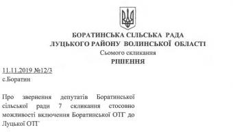 Рішення щодо можливого включення громади до складу Луцької ОТГ