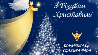 З Різдвом Христовим!