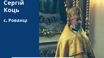 Сергій Коць