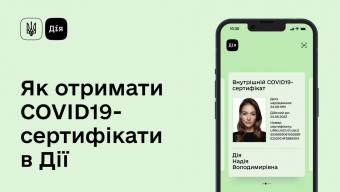 Сертифікат Дія