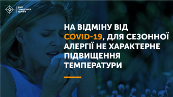 Чим сезонна алергія відрізняється від COVID-19