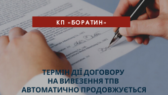 Термін дії договору