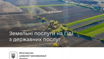 Гід земельні послуги