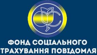Фонд соціального страхування повідомляє